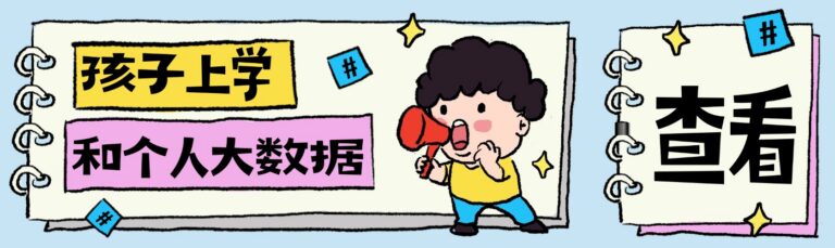 孩子上学  先自查父母的这份 隐形简历  大数据评分