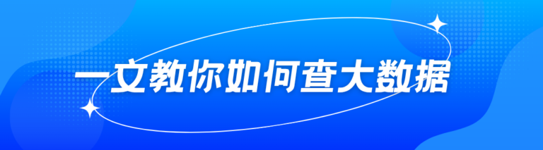 如何查自己的个人大数据报告？一文教你看懂方法