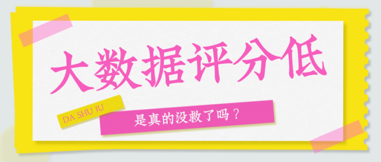 大数据评分低？这样自救  快速提分更高效