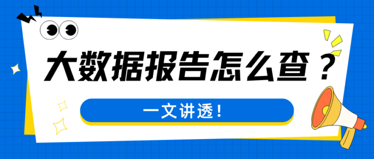 普通人怎么自查大数据评分？掌握这5步就够了
