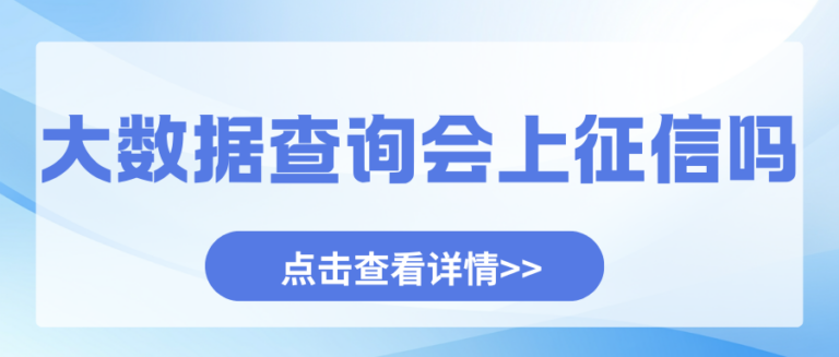 查个人大数据报告到底会不会上征信记录？答案来了