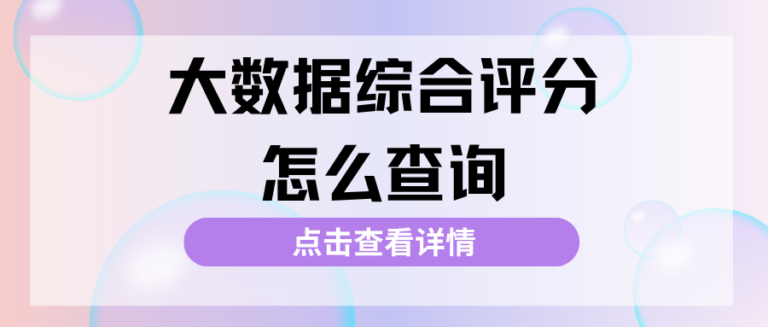 个人大数据评分如何查询？避开办卡借贷隐形大坑