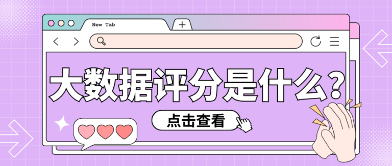 大数据评分低怎么办？0-100分对照表快看看你在哪一档？