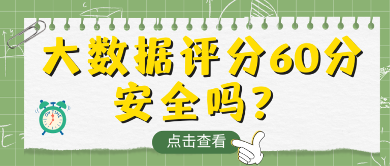 大数据评分低于60分？多数人都是踩中了这四个误区