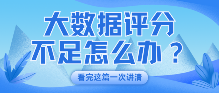 申请屡屡被拒总不过？先自查个人大数据评分底细