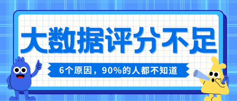大数据评定低找不到原因？这六点隐患很多人没察觉