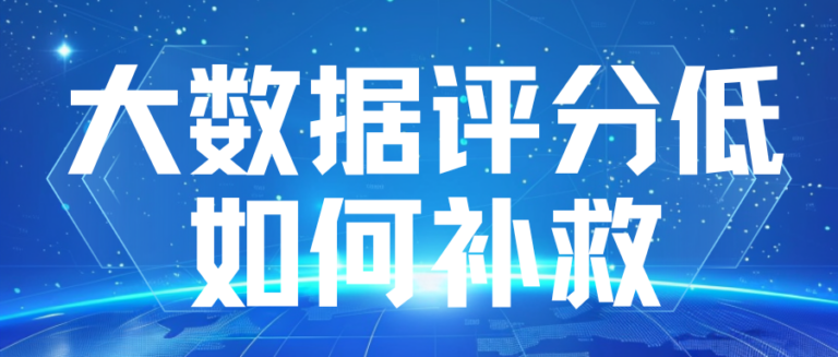 大数据评分低怎么办？ 大数据评分快速回升攻略  照做就能涨分