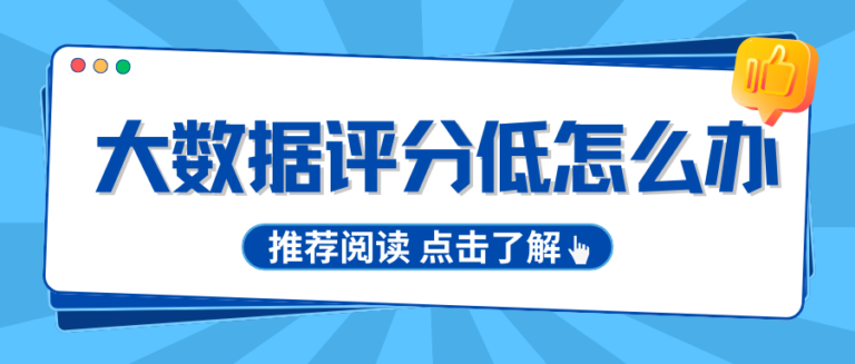大数据太差怎么补救？普通人通用提分技巧  建议收藏
