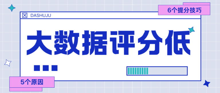 大数据评分怎么从46到66分？普通人自用的5个修复步骤
