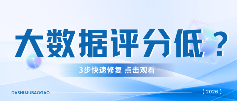 大数据评分低怎么办？怎么提升大数据评分？一文讲清
