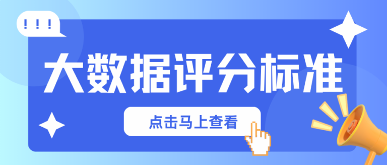 大数据评分等级是怎样划分的？多少分才算安全又合规？