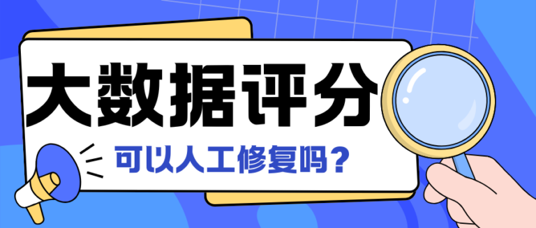大数据评分可以人工修复吗？认清套路远离各类智商税