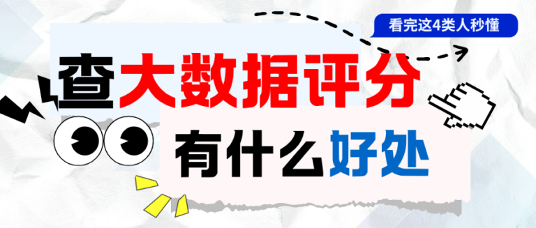 查询大数据评分有什么好处？这四类人一定要提前自查