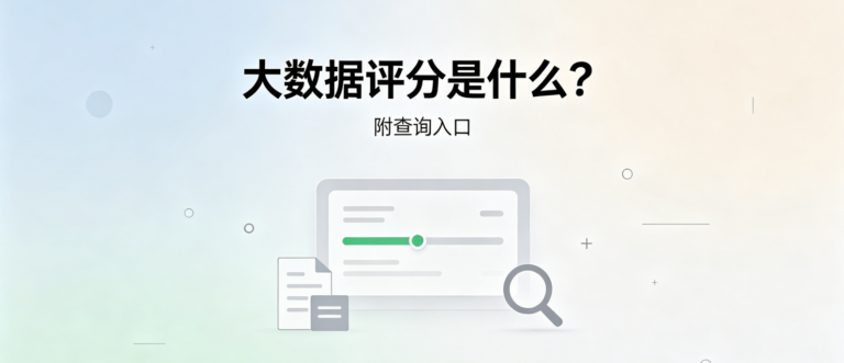 大数据评分有什么用？1分钟教你正规自查查询入口