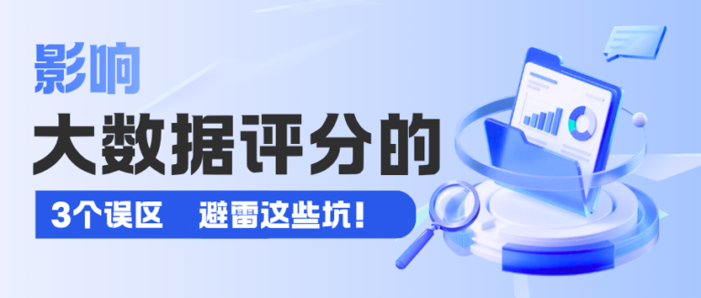 影响大数据评分的3个误区 我不允许还有人不知道