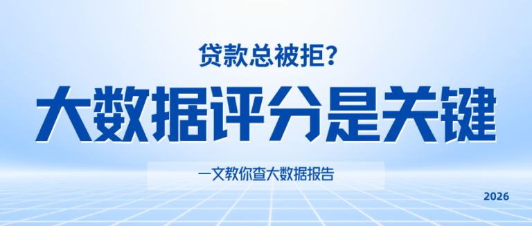 大数据评分偏低有哪些隐患？如何有效提升个人资质？
