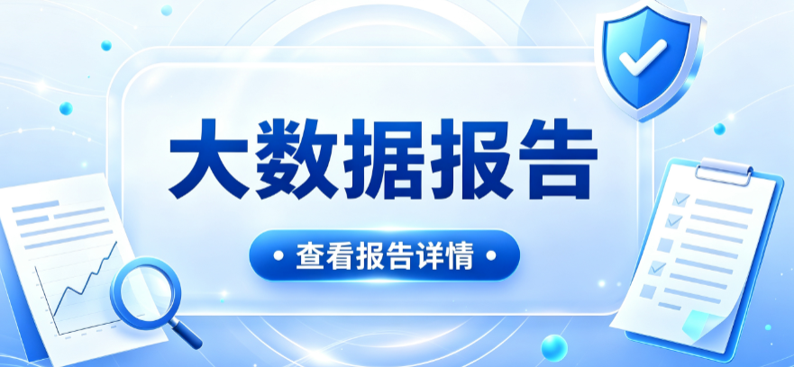 查一次大数据报告 你的信息会被几个人看到?揭秘真相插图 查一次大数据报告 你的信息会被几个人看到?揭秘真相插图