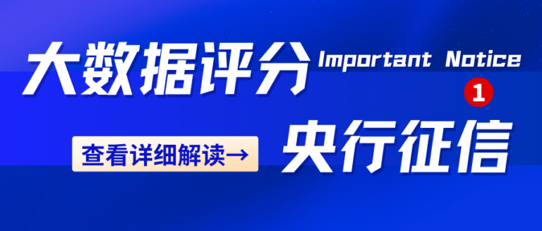 大数据评分与征信有关系吗？3个维度讲清楚