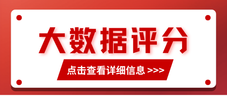 大数据评分42分还有救吗？3个阶段稳步提升