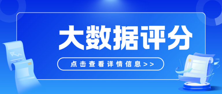 大数据评分和央行征信有什么不同？3个方法快速自查