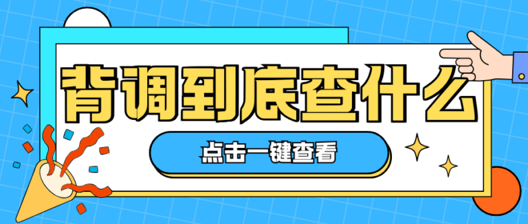 心仪offer惨遭作废？为何面试一路高分通关最终却栽在背调