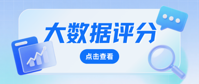 大数据评分只有24 五个行为提升你的大数据评分