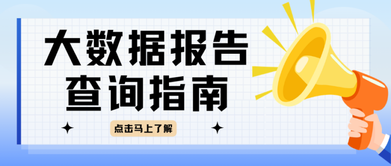 大数据报告为什么多出陌生申贷痕迹？大数据报告在哪查比较靠谱？