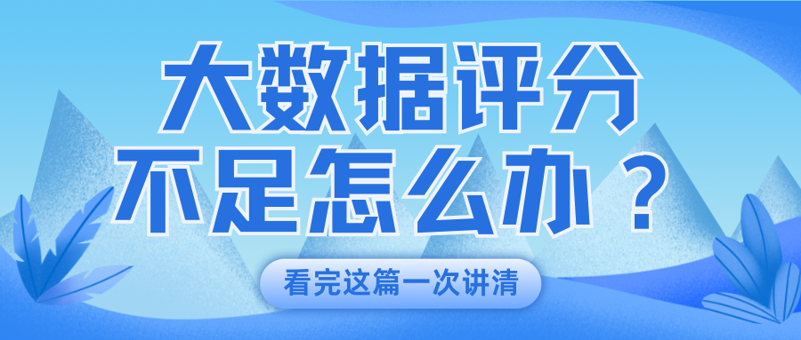 大数据评分有救了?2026新规落地 失信分三级最短3个月修复 大数据评分有救了?2026新规落地 失信分三级最短3个月修复