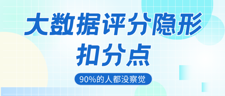 大数据评分正在出卖你？多数人都忽视这些隐形扣分行为