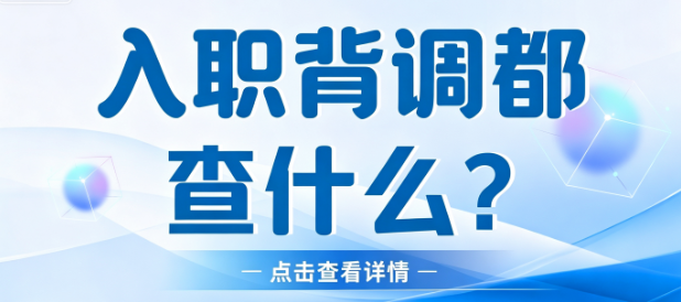 入职需要提前背调自查吗?提前排查哪些记录才不会错失offer?插图 入职需要提前背调自查吗?提前排查哪些记录才不会错失offer?插图