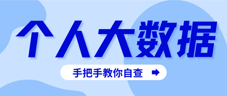 频繁提交申请会给个人数据带来哪些麻烦？一文详解