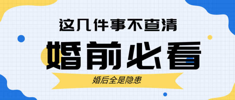 婚前该不该互查个人大数据？争议背后藏着年轻人的婚姻焦虑