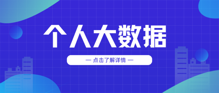个人大数据会影响哪些线上服务？怎样提高个人大数据评分？