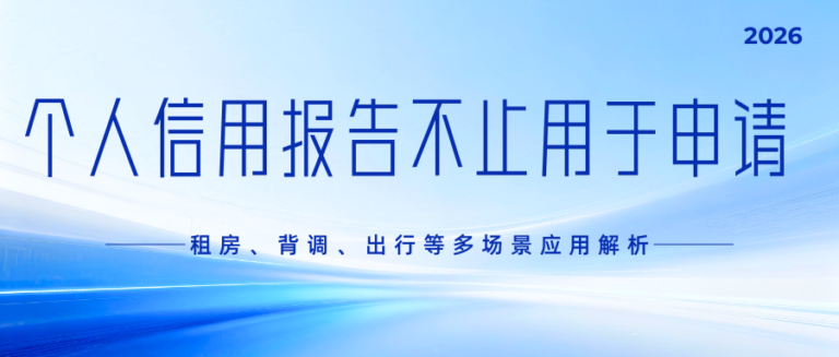 大数据报告只能用在贷款申请？租房、背调、出行等多场景同样重要