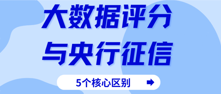 大数据评分合规查询方式有哪些？与央行征信有什么不同？