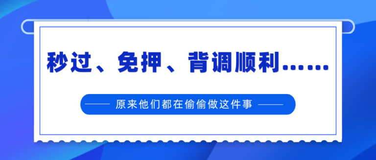 秒过 免押 背调顺利 原来他们都在偷偷做这件事
