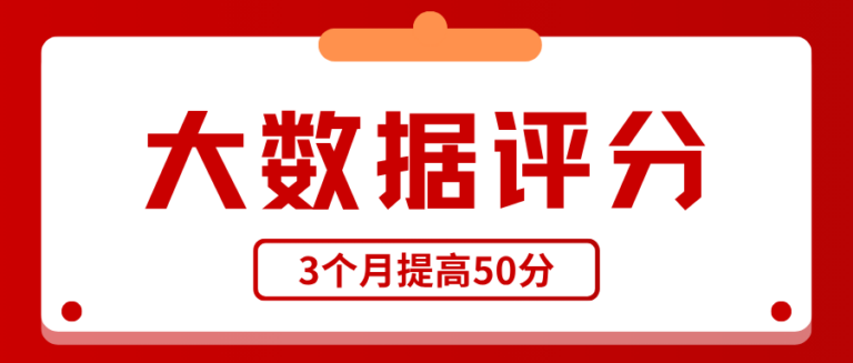 大数据评分只有22分怎么办？3个月涨了50分（附实操）