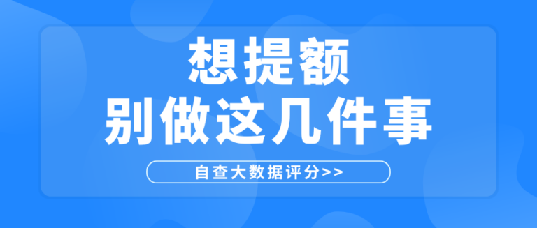 额度高的人从来不做这3件事 难怪你一直涨不了