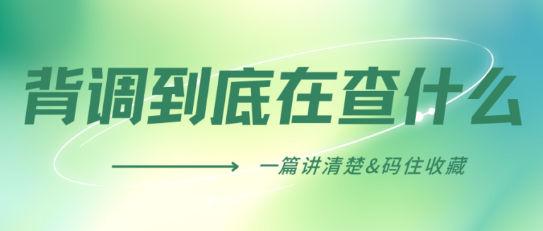入职背调到底在查什么？HR打死不说的5个真相 求职者必看 一篇讲清楚