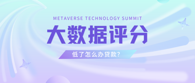 大数据评分低了还能办贷款吗？5条揭秘低分原因
