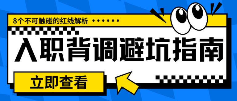 入职背调避坑指南 8个不可触碰红线解析