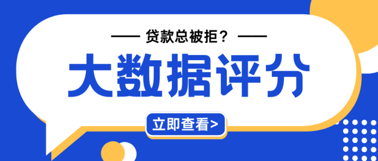 大数据评分不足总被拒？教你从自查到提升的完整攻略