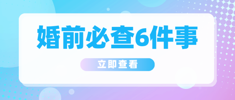 婚前必查这6项 选对人 从查个人大数据开始