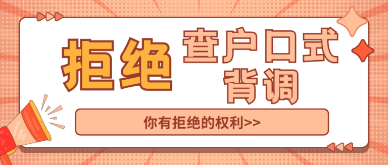 入职背调是查户口？背调全流程拆解