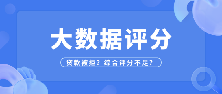 申请贷款总被拒？大数据评分能查什么？一文速通