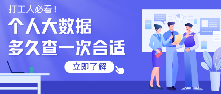 打工人必看 个人大数据多久查一次合适？