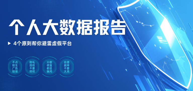 个人大数据报告在哪里查？4个原则帮你避雷虚假平台
