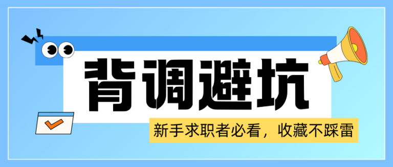 求职者必看 入职背调避坑4大关键点