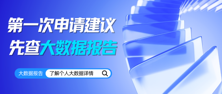 应届生必看 第一次申请 建议先查大数据报告