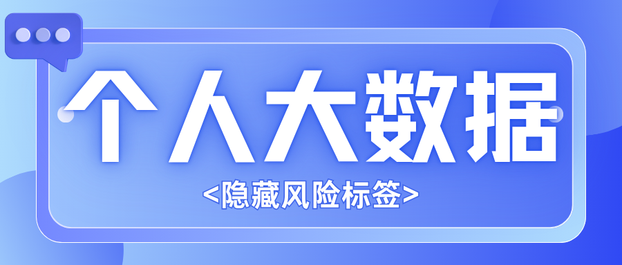 你的个人大数据暗藏多少隐形风险标签?3分钟出报告插图 你的个人大数据暗藏多少隐形风险标签?3分钟出报告插图